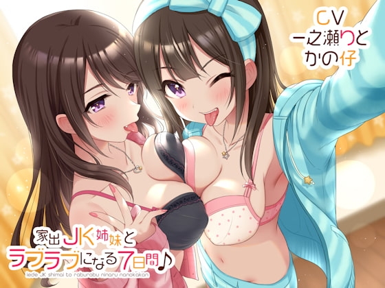 家出JK姉妹とラブラブになる7日間♪
