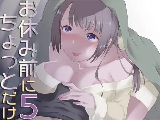 お休み前にちょっとだけ5