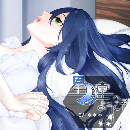 星月堂へようこそ～甘やかしてくれるお姉さんが身も心も癒やして添い寝するひととき～