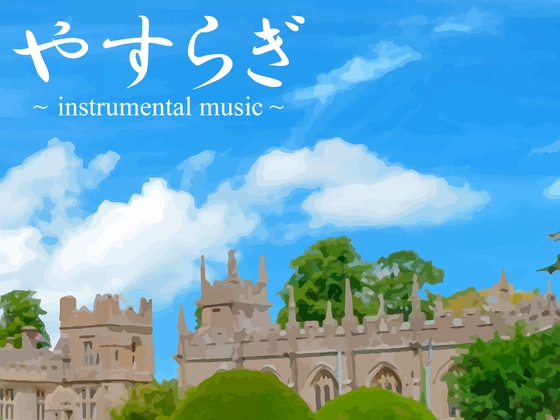 【朗読:浅見ゆい】やすらぎ ~instrumental music~【インスト×朗読】