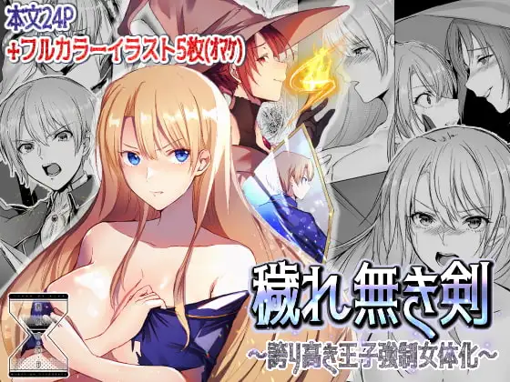 穢れ無き剣～誇り高き王子強○女体化～