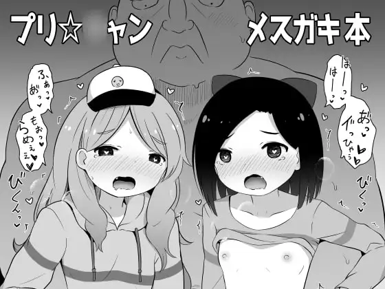 プリ☆〇ャン メ○ガキ本