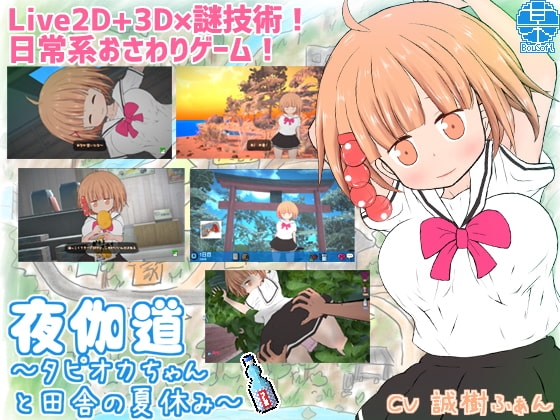 夜伽道 ~タピオカちゃんと田舎の夏休み~