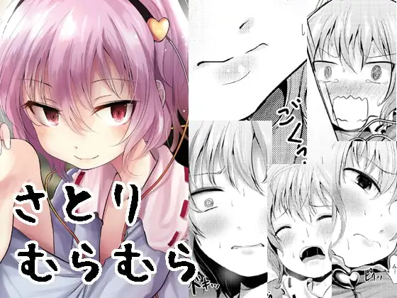 さとりむらむら