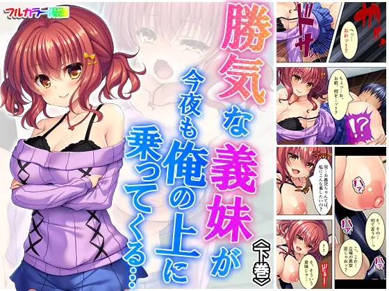 勝気な義妹が今夜も俺の上に乗ってくる…  下巻