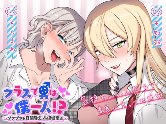 クラスで男は僕一人!?~ゾクゾクお耳開発えっち保健室編~