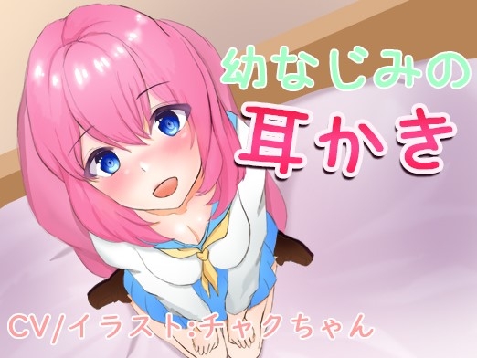 幼なじみの耳かき。こんなに密着するの久しぶりだね