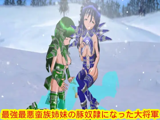 最強最悪蛮族姉妹の豚奴○になった大将軍