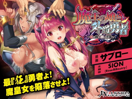 魔王の娘と外道勇者~紅の瞳と白き淫濁~