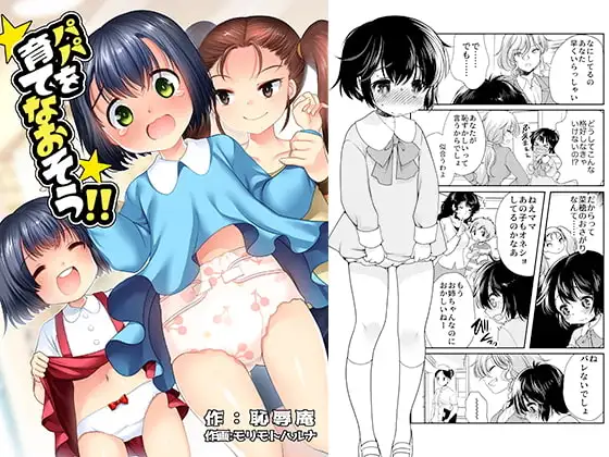 パパを育て直そう!!