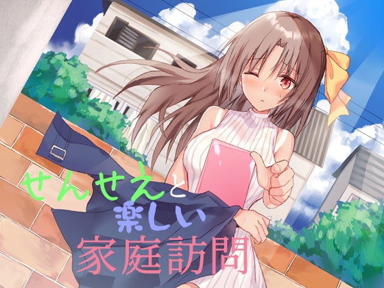 せんせえと楽しい家庭訪問