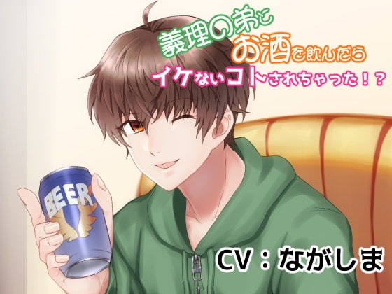 義理の弟とお酒を飲んだらイケないコトされちゃった!?