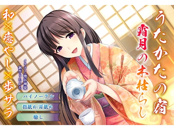 【バイノーラル・耳舐め】うたかたの宿 霜月の木枯らし【癒やし・指舐め】