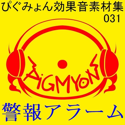 ぴぐみょん効果音素材集031警報アラーム