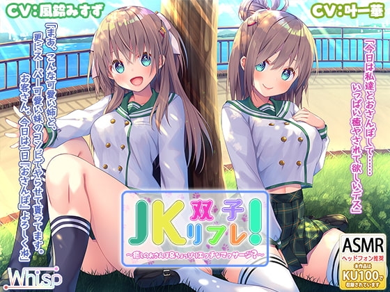 【いちゃいちゃダブル耳かき耳舐め】『JK双子リフレ! ~癒しのおさんぽ&ちょっぴりエッチなマッサージ?~』