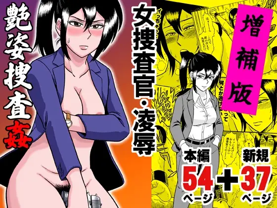 艶姿捜査姦 増補版