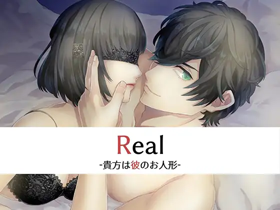 Real-貴方は彼のお人形-