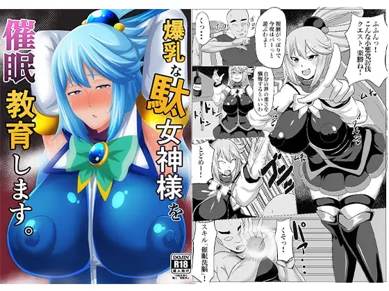 爆乳駄女神様を催○教育します。