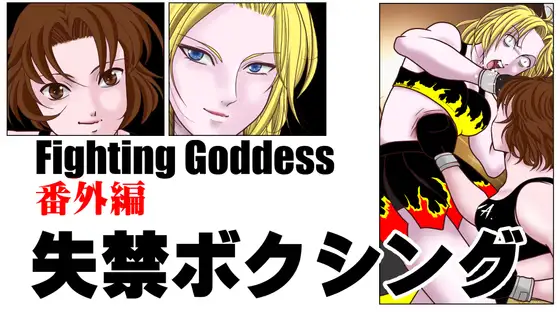 Fighting Goddess 番外編1
