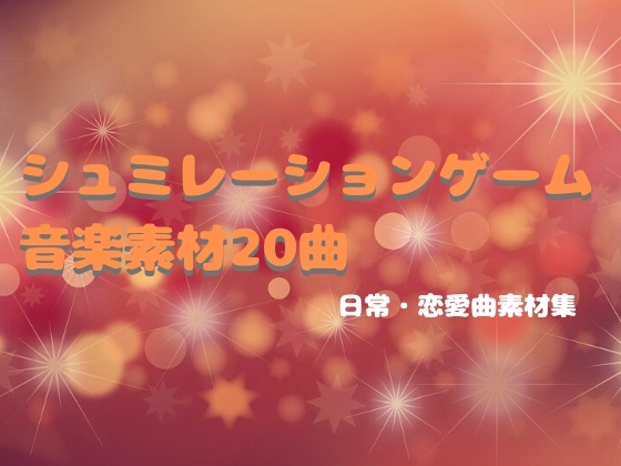 シミュレーションゲーム音楽素材20曲