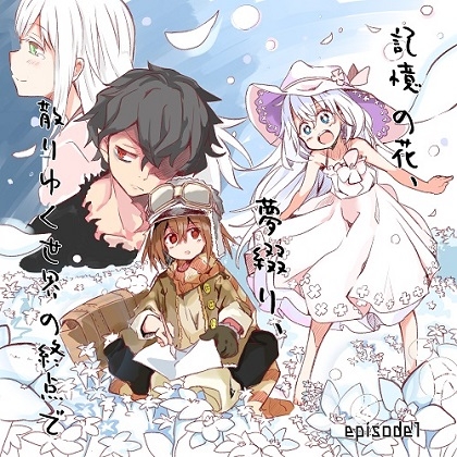 記憶の花、夢綴り、散りゆく世界の終点で -episode1-