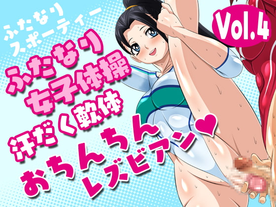 Futanari Sporty Vol.4 [Futanari Gymnastics Club Sweaty Dick Lesbians]