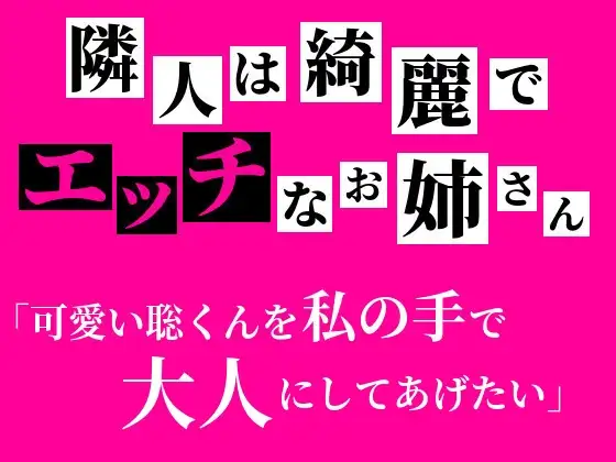 隣人は綺麗でエッチなお姉さん