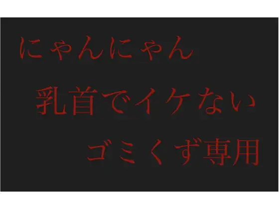 【にゃんにゃん】乳首でイケないゴミくず専用