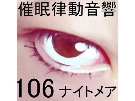 催○律動音響106_ナイトメア