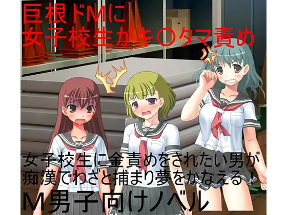 女子校生に潰されたい 巨根痴○男を女子校生たちが寄ってたかってキ〇タマ責めのうえ、文化祭で玉責めショーに出す! 【金蹴り】【金責め】【玉潰し】【CFNM】