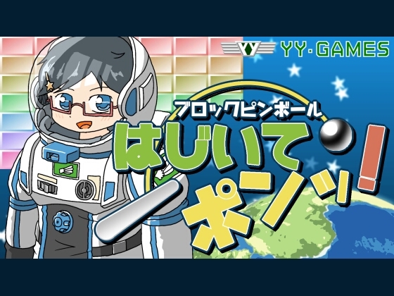 ブロックピンボール はじいてポンッ!コズミック