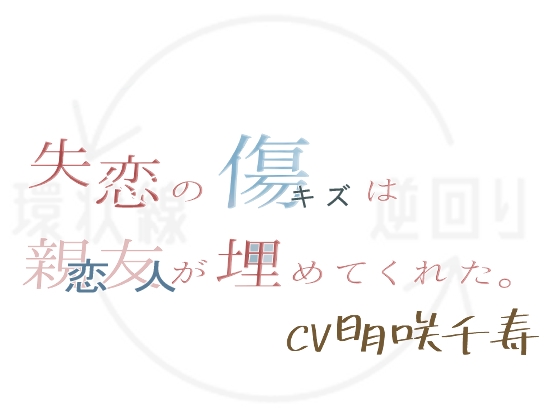 失恋の傷は親友が埋めてくれた。