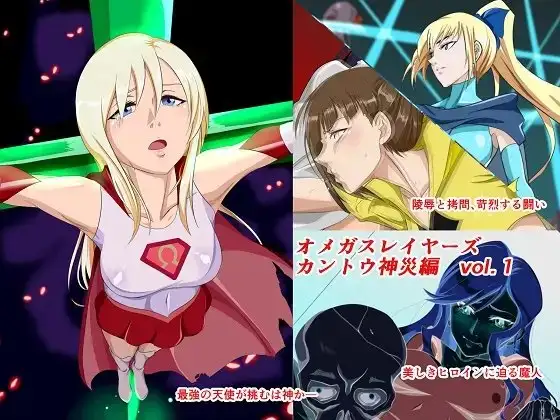 オメガスレイヤーズ カントウ神災編 vol.1