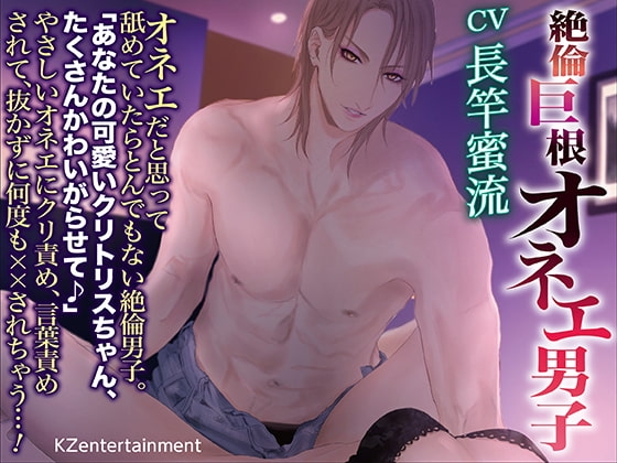 絶倫巨根オネエ男子(CV:長竿蜜流)