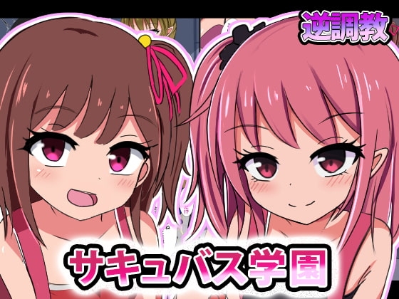 サキュバス学園○等部-男がペットとして○リに調教される世界-