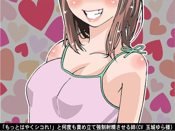 「もっとはやくシコれ!」と何度も責め立て強制射精させる姉(CV 玉城ゆら様)
