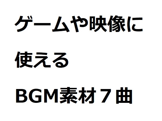 商用利用OK!ゲームや映像に使えるBGM素材7曲