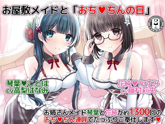 お屋敷メイドと「おちんちんの日」~お姉さんメイド琴葉と花純が約1300回のおちんちん連呼でたっぷりご奉仕します~