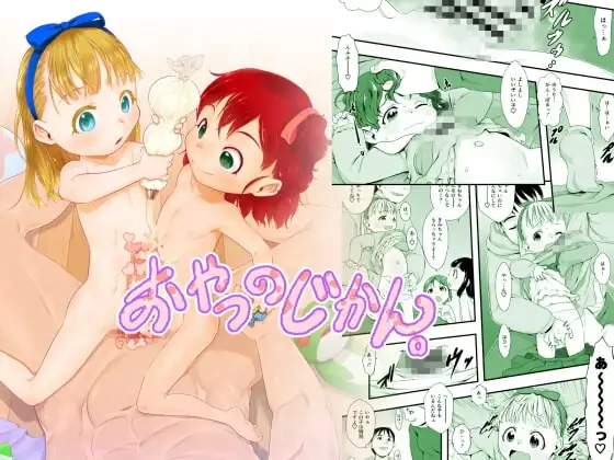 おやつのじかん。