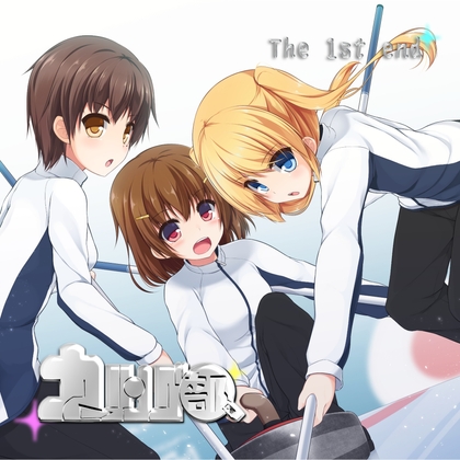 カーリング部、The 1st end「千歳、氷上に立つ!?」