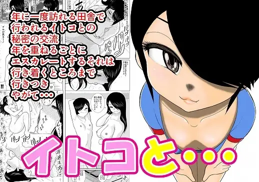 イトコと・・・