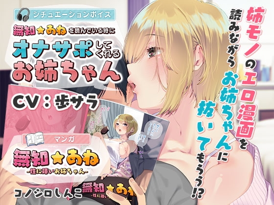 【マンガ連動】無知☆あね&「無知☆あね」を読んでいる時にオナサポしてくれるお姉ちゃん
