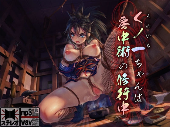 くノ一ちゃんは房中術の修行中 ～即ヌキ淫語24～