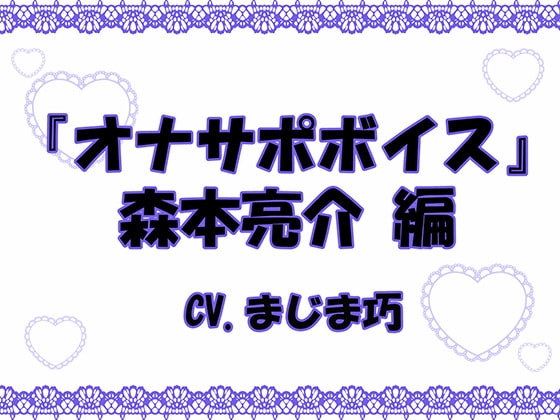 『オナサポボイス』森本亮介編
