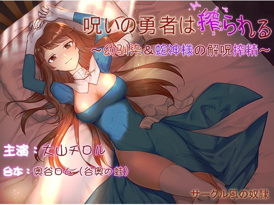 【ku100×ハイレゾ】呪いの勇者は搾られる~幼馴染&蛇神様の解呪搾精~