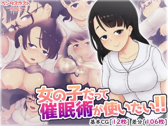 女の子だって催○術が使いたい!