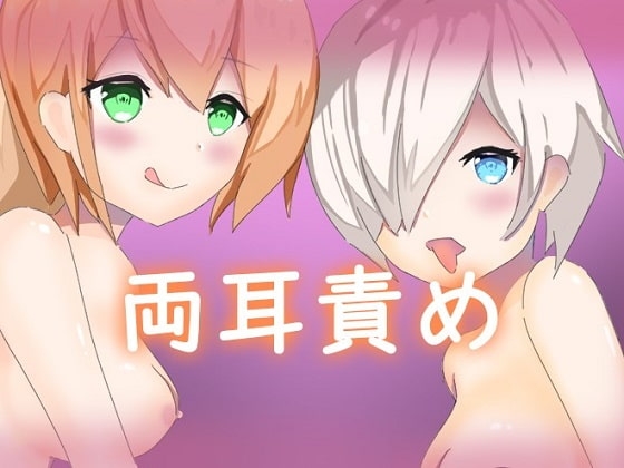 【両耳舐め】ひたすらごしごしじゅぽじゅぽ耳奥まではあはあ吐息
