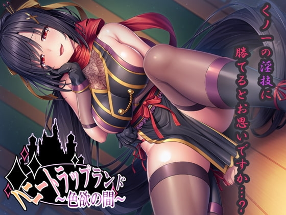 【DL版】ハニートラップランド~色欲の間~【KU100バイノーラル】