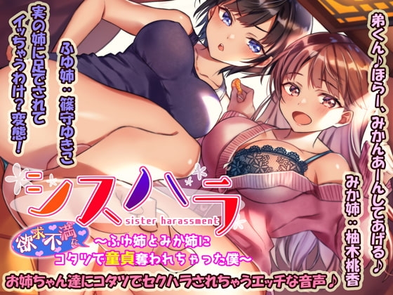 【DL版/KU100】シスハラ~(欲求不満な)ふゆ姉とみか姉にコタツで童貞奪われちゃった僕~