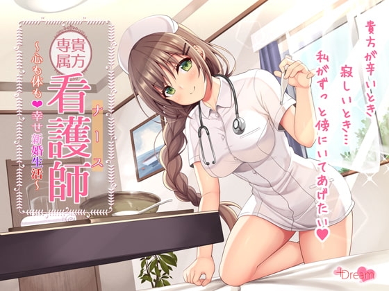 【SE同時収録】貴方専属看護師~心も体も♪幸せ新婚生活~【DL版】